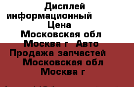 Дисплей информационный Kia Ceed 2012 › Цена ­ 3 500 - Московская обл., Москва г. Авто » Продажа запчастей   . Московская обл.,Москва г.